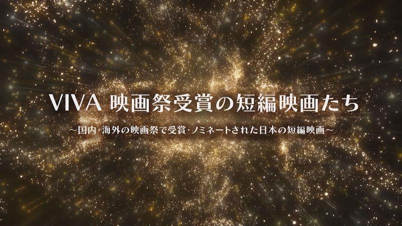 VIVA 映画祭受賞の短編映画たち